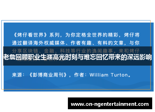 老詹回顾职业生涯高光时刻与难忘回忆带来的深远影响