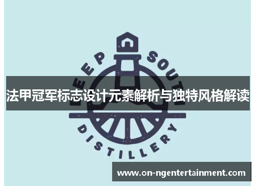 法甲冠军标志设计元素解析与独特风格解读