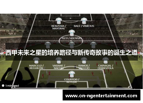 西甲未来之星的培养路径与新传奇故事的诞生之道