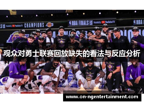 观众对勇士联赛回放缺失的看法与反应分析