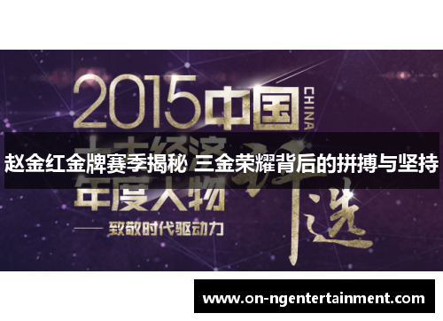 赵金红金牌赛季揭秘 三金荣耀背后的拼搏与坚持