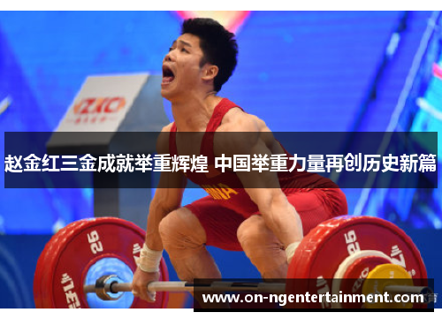 赵金红三金成就举重辉煌 中国举重力量再创历史新篇