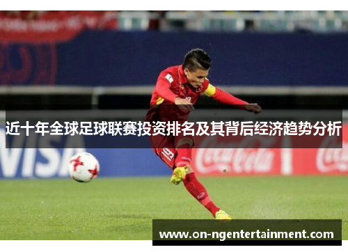 近十年全球足球联赛投资排名及其背后经济趋势分析