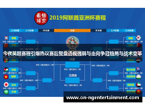 今夜英超赛程引爆热议赛后复盘透视强弱与走向争冠格局与战术变革