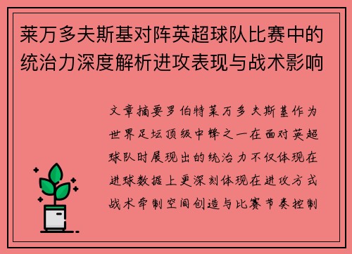 莱万多夫斯基对阵英超球队比赛中的统治力深度解析进攻表现与战术影响