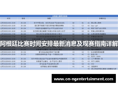 阿根廷比赛时间安排最新消息及观赛指南详解